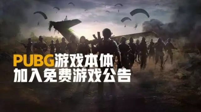 PUBG官方:明年1月12日起变为免费游戏，老玩家