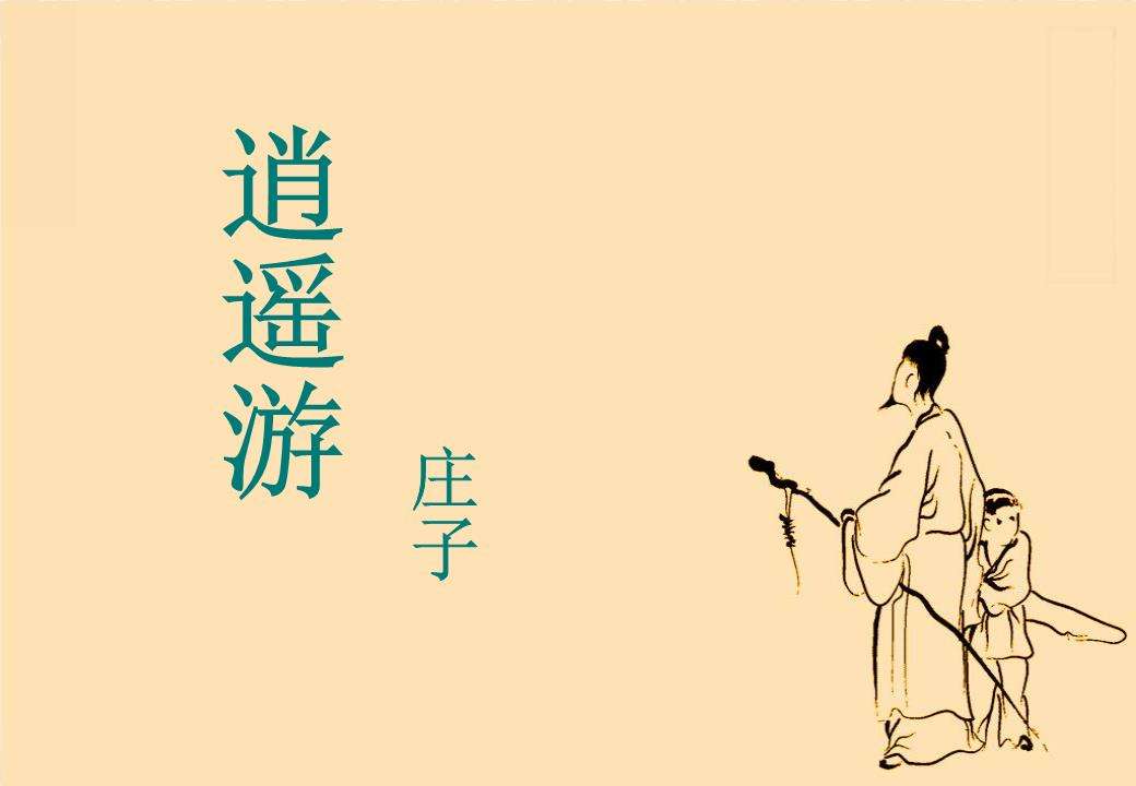 庄子的《逍遥游》里，游的是什么？怎么游？
