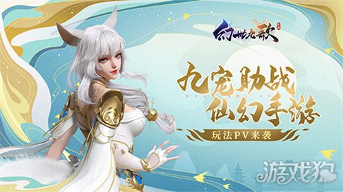 幻世九歌手游最新PV曝光 山海战灵助你一路躺赢