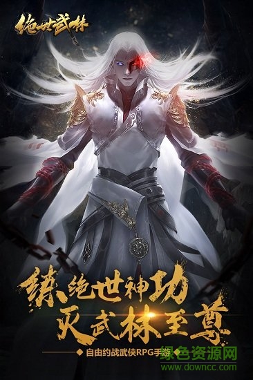绝世武林手游官方下载