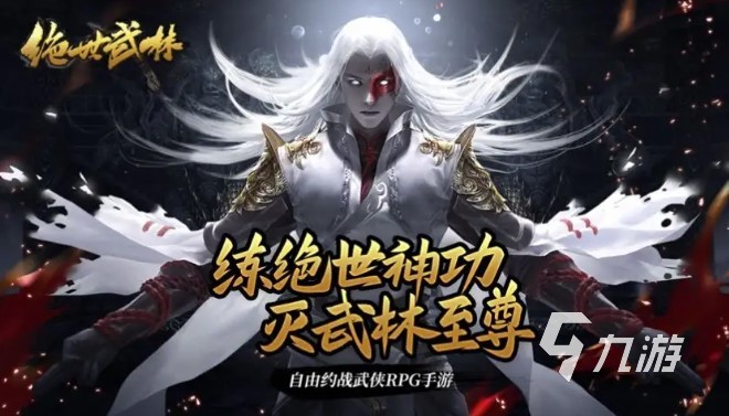 2022绝世武林手游官网下载 最新绝世武林手游官网下载