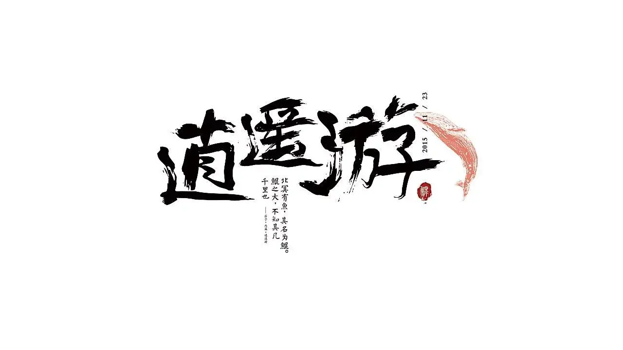 庄子《逍遥游》全文