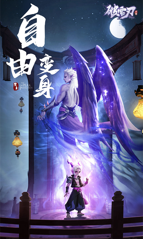 破雪刃手游 v1.8.1 终极版