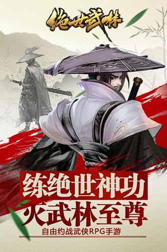 绝世武林安卓版