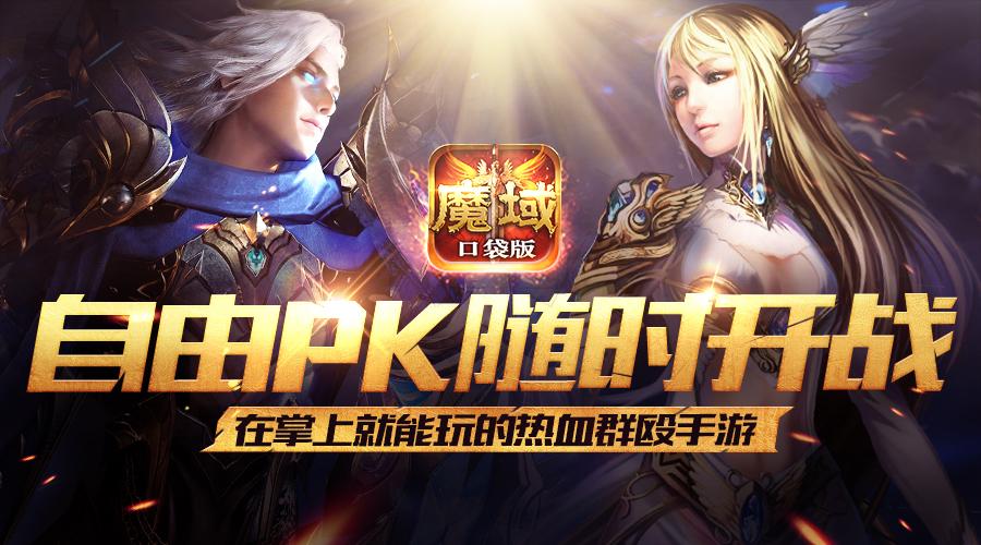 夏至就要热力PK《魔域口袋版》掀全民狂潮