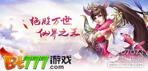 BT777绝世仙王仙女有那几种 仙女精华怎么获取