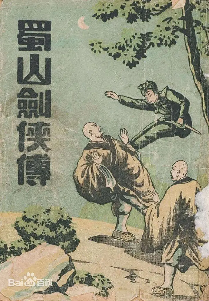 天下第一奇书——还珠楼主所著的武侠神怪小说——蜀山剑侠传