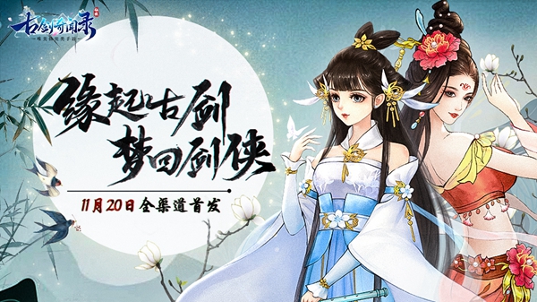 缘起古剑梦回仙侠《古剑奇闻录》11月20日首发