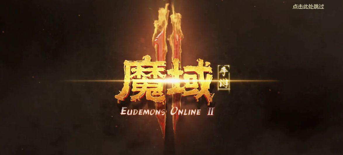 《魔域》系列经典IP传承十七载，可见《魔域手游2》底蕴深厚！