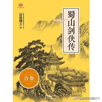 天下第一奇书——武侠和玄幻小说鼻祖《蜀山剑侠传》的优缺点