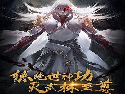 绝世武林无限元宝版修改版