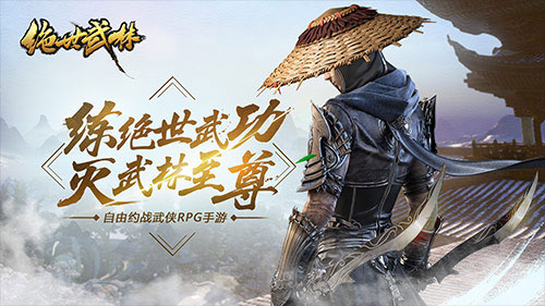 绝世武林公益版