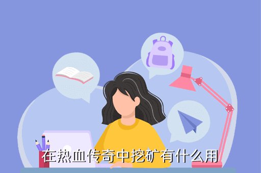 在热血传奇中挖矿有什么用